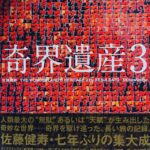 奇妙で不思議で魅力的な世界が満載の本「奇界遺産3」