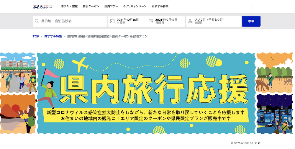 るるぶ 県内 旅行 県民 割引 お得 旅 サイト 予約 お得 安い 観光地 人気 人少ない 応援 キャンペーン