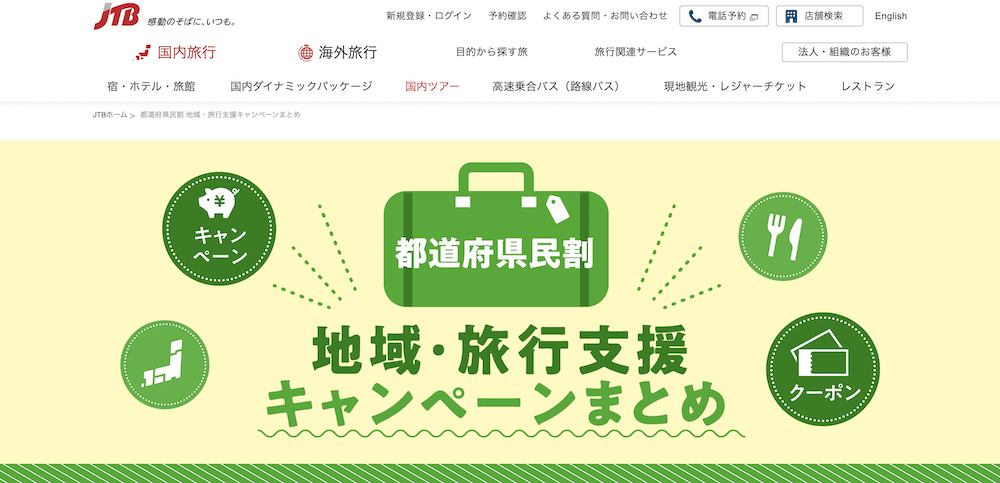 JTB 県内 旅行 県民 割引 お得 旅 サイト 予約 お得 安い 観光地 人気 人少ない 応援 キャンペーン