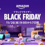 【11月26日〜12月2日】Amazonでブラックフライデー2021が開催！