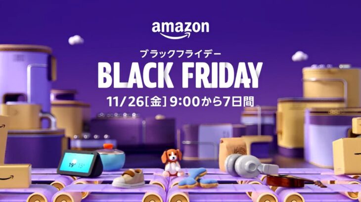 【11月26日〜12月2日】Amazonでブラックフライデー2021が開催！