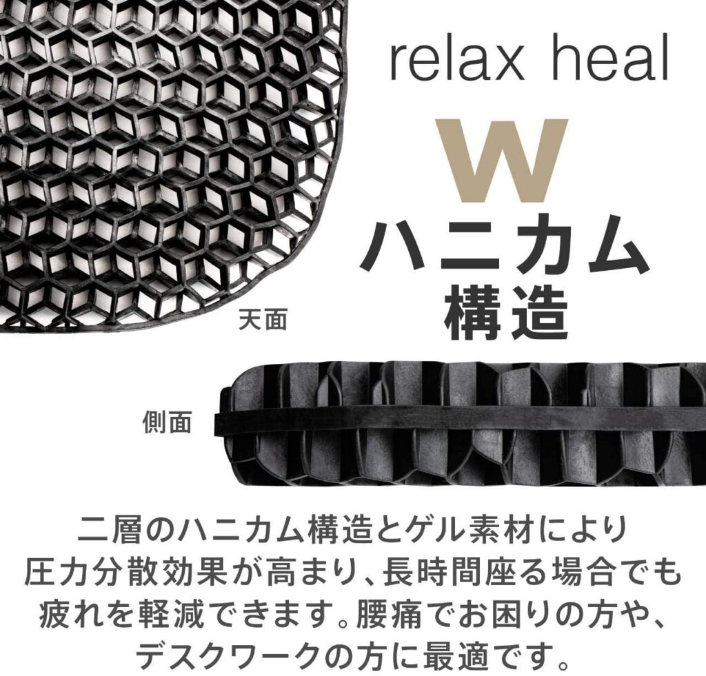 RELAXHEAL リラックス ヒールジェルクッション ゲルクッション  2021 腰 背中 おすすめ ジェルクッション ハニカム 腰痛 ランキング 評判 比較 日本 評価 おしゃれ 黒 ハニカム