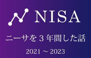 【楽天】積み立てNISAを3年間したらこうなった。これは新NISAもやるしかない。未来はこれで勝ち取れる・・かも。